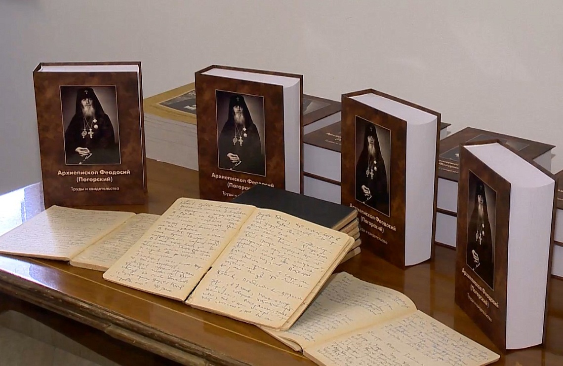 В Пензе презентовали книгу «Архиепископ Феодосий (Погорский). Труды и свидетельства»